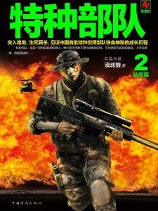 特种部队2在线观看免费,全面反击免费在线观看，惊险刺激动作盛宴！